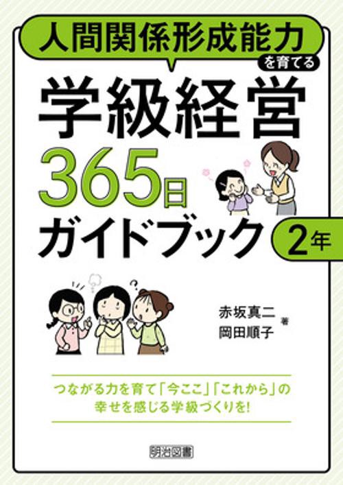 人間関係形成能力を育てる学級経営３６５日ガイドブック　２年