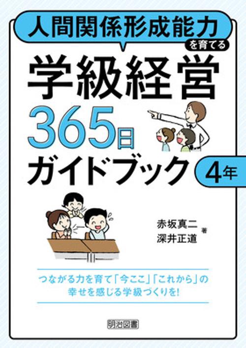 人間関係形成能力を育てる学級経営３６５日ガイドブック　４年