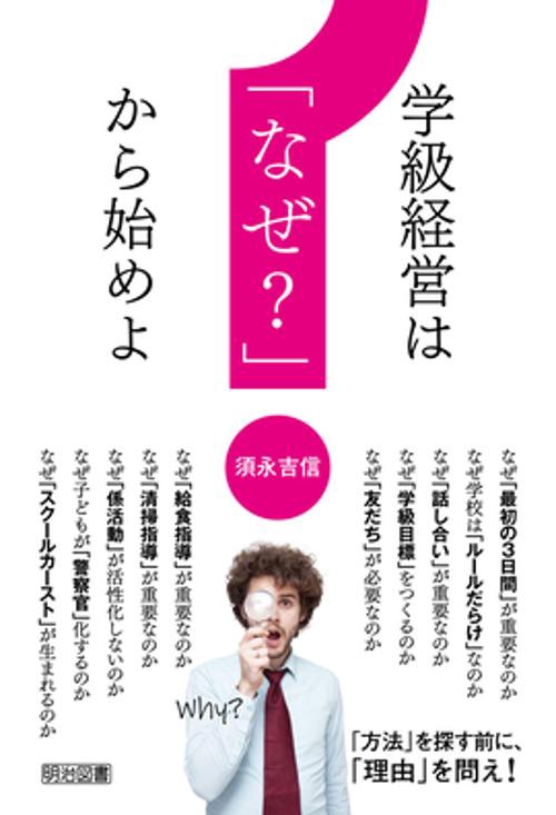 学級経営は「なぜ？」から始めよ
