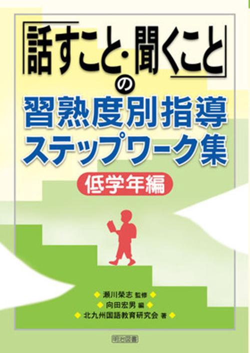 「話すこと・聞くこと」の習熟度別指導ステップワーク集 低学年編