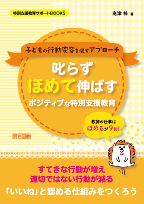 叱らずほめて伸ばすポジティブな特別支援教育 子どもの行動変容を促すアプローチ