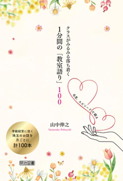 1分間の「教室語り」100