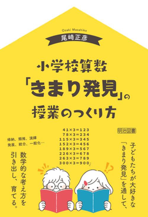 小学校算数「きまり発見」の授業のつくり方