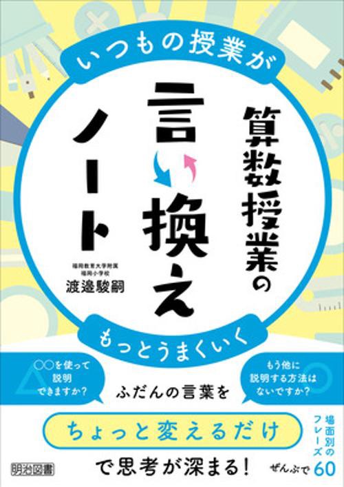 算数授業の言い換えノート