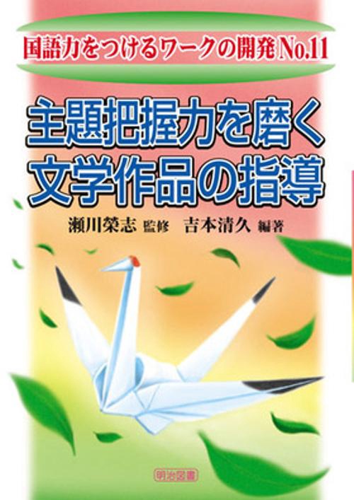 主題把握力を磨く文学作品の指導