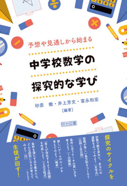 中学校数学の探究的な学び