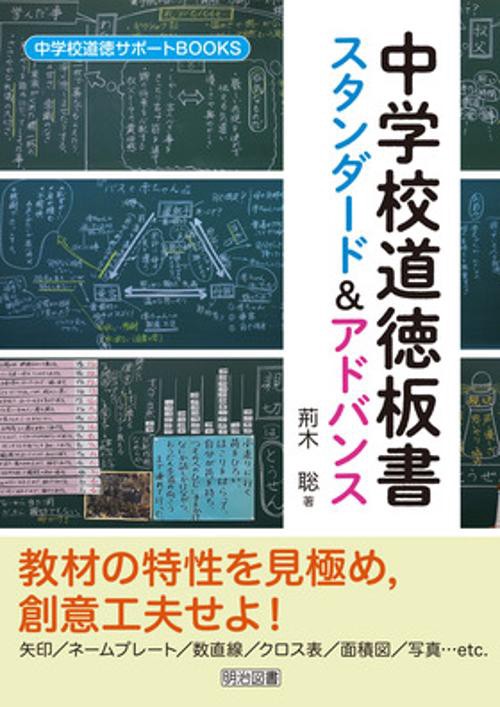 中学校道徳板書スタンダード&アドバンス