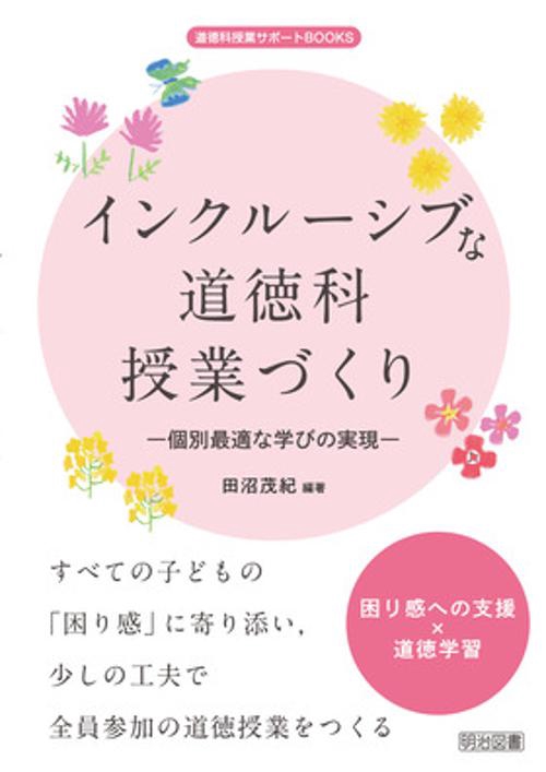 インクルーシブな道徳科授業づくり 個別最適な学びの実現