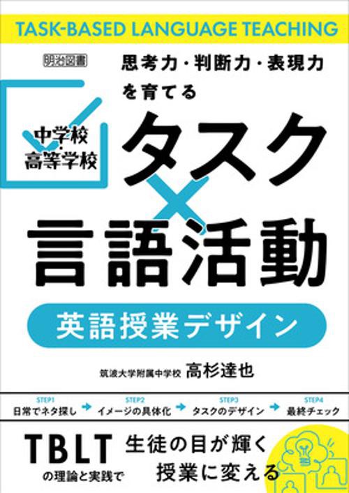 タスク×言語活動英語授業デザイン