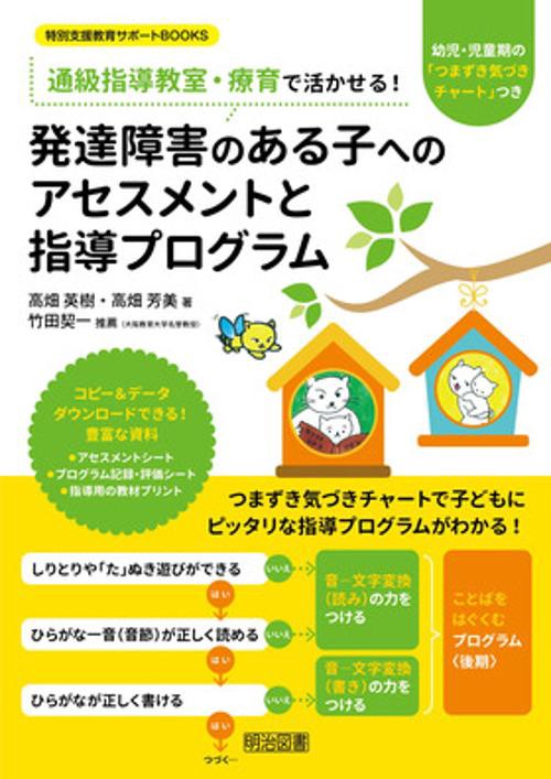 通級指導教室・療育で活かせる!発達障害のある子へのアセスメントと指導プログラム 幼児・児童期の「つまずき気づきチャート」つき