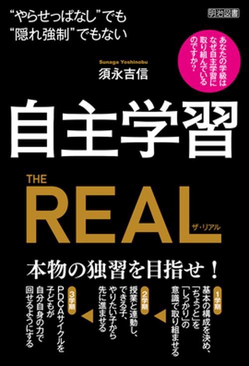 自主学習THE REAL "やらせっぱなし"でも"隠れ強制"でもない