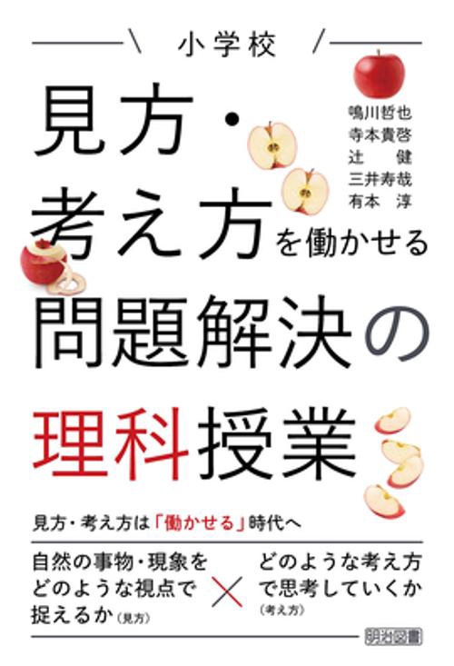小学校見方・考え方を働かせる問題解決の理科授業
