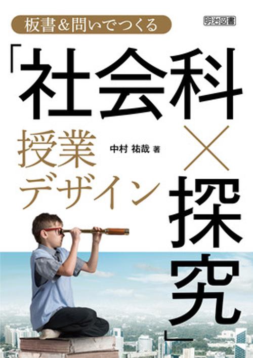 板書&問いでつくる「社会科×探究」授業デザイン