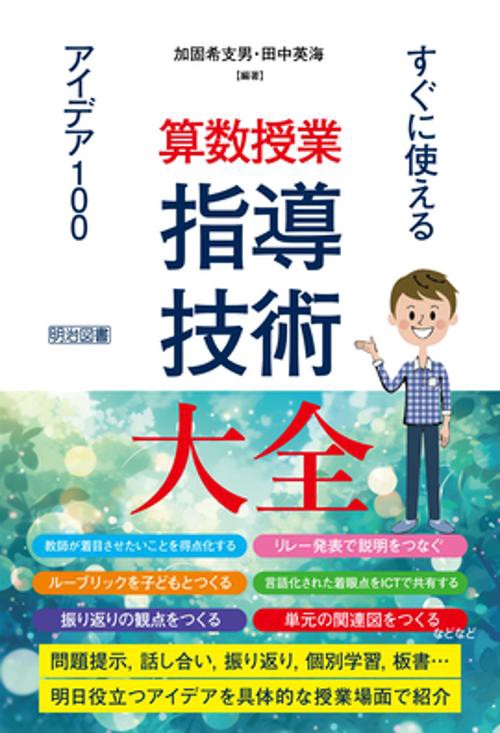 算数授業指導技術大全 すぐに使えるアイデア100