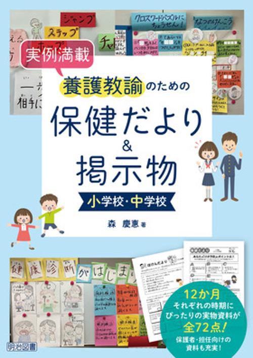 実例満載　養護教諭のための保健便り＆掲示物　小学校・中学校