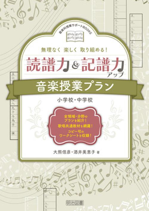 無理なく楽しく取り組める!読譜力&記譜力アップ音楽授業プラン 小学校・中学校
