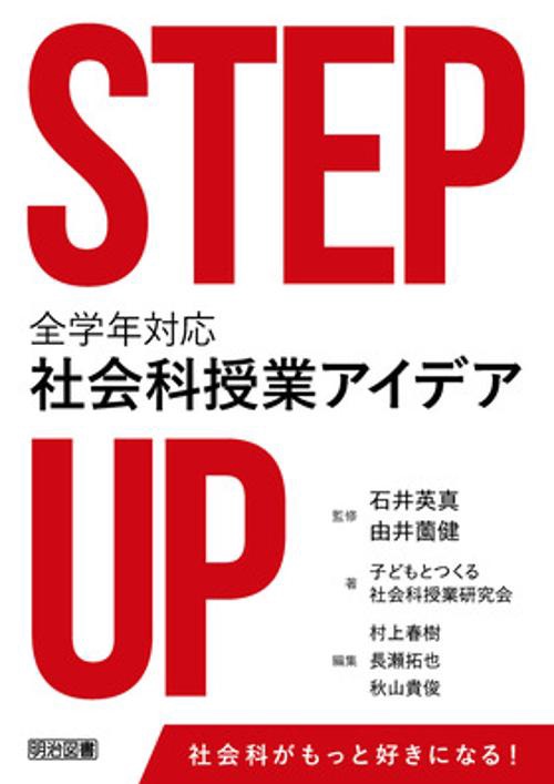 STEP UP全学年対応社会科授業アイデア
