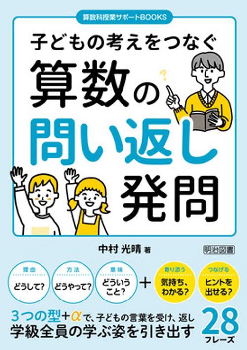 子どもの考えをつなぐ算数の問い返し発問