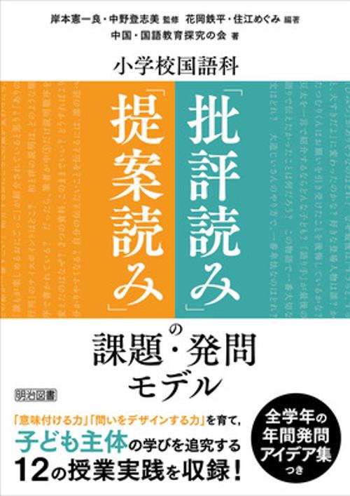 小学校国語科「提案読み」「批評読み」の課題・発問モデル