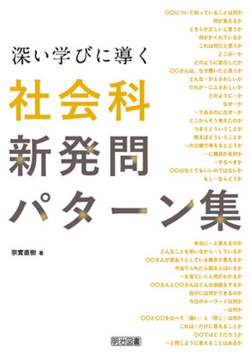 深い学びに導く社会科新発問パターン集