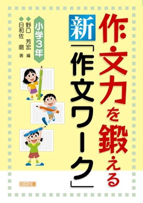 作文力を鍛える新「作文ワーク」 小学3年