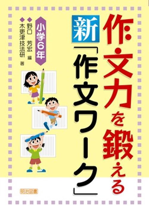 作文力を鍛える新「作文ワーク」 小学6年