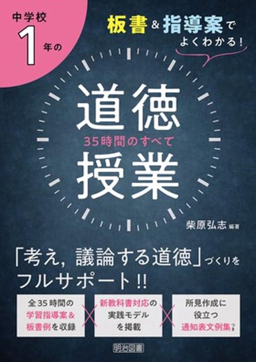 中学校1年の道徳授業35時間のすべて 板書&指導案でよくわかる!