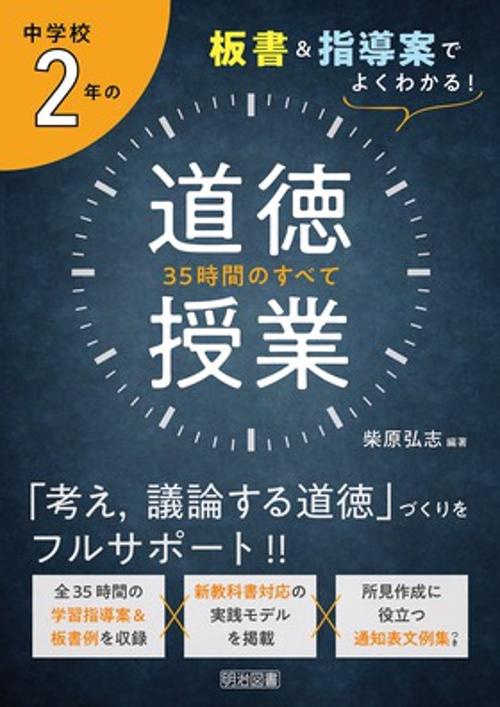 中学校2年の道徳授業35時間のすべて 板書&指導案でよくわかる!
