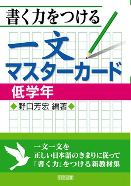 書く力をつける一文マスターカード 低学年