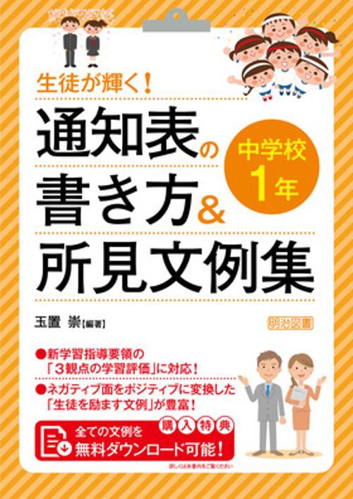 生徒が輝く!通知表の書き方&所見文例集 中学校1年
