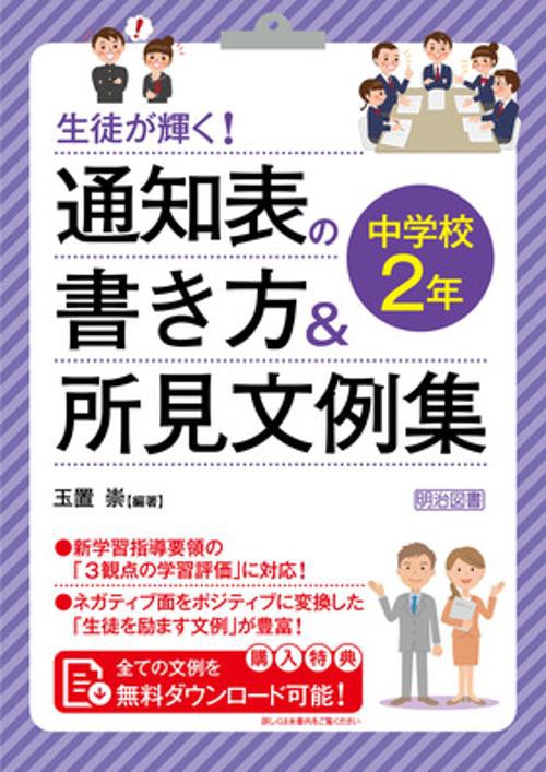 生徒が輝く!通知表の書き方&所見文例集 中学校2年