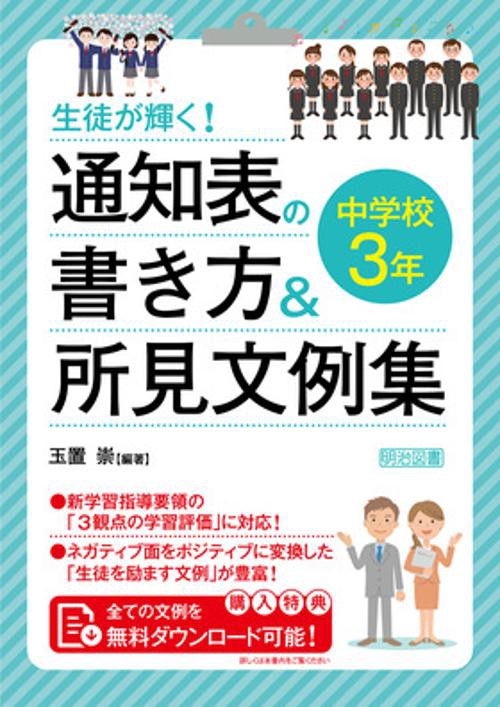 生徒が輝く!通知表の書き方&所見文例集 中学校3年