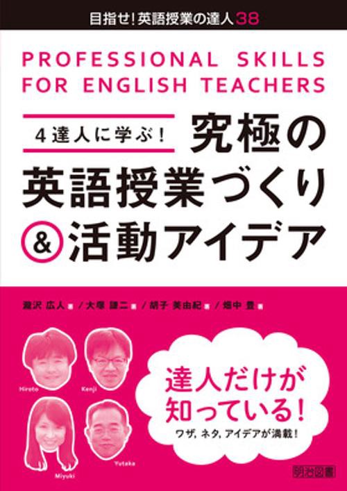 4達人に学ぶ!究極の英語授業づくり&活動アイデア PROFESSIONAL SKILLS FOR ENGLISH TEACHERS