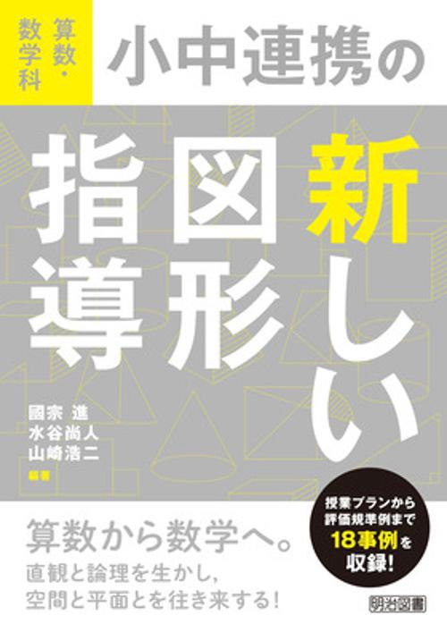 算数・数学科　小中連携の新しい図形指導