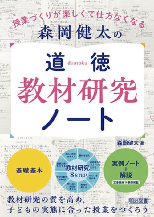 森岡健太の道徳教材研究ノート 授業づくりが楽しくて仕方なくなる 教材研究の質を高め,子どもの実態に合った授業をつくろう
