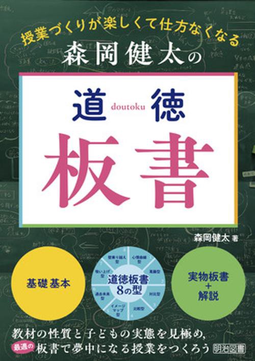森岡健太の道徳板書