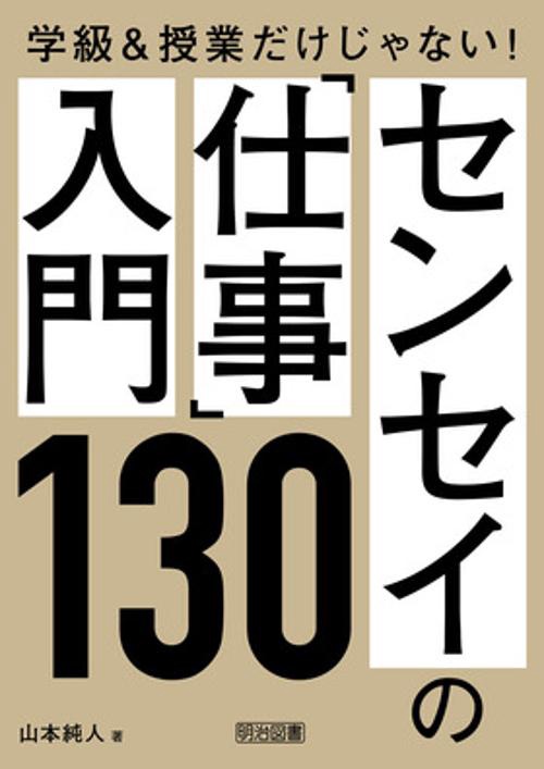 センセイの「仕事」入門130 学級&授業だけじゃない!