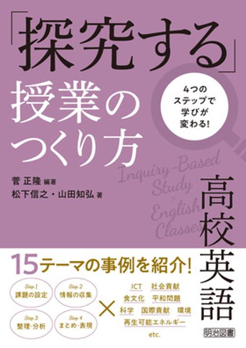 「探究する」授業のつくり方高校英語 4つのステップで学びが変わる!