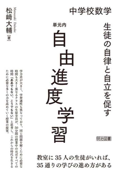 中学校数学生徒の自律と自立を促す単元内自由進度学習