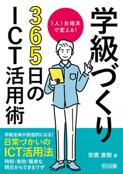 １人１台端末で変える！学級づくり３６５日のＩＣＴ活用術