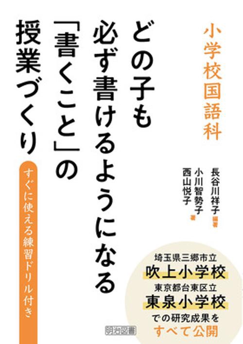 小学校国語科どの子も必ず書けるようになる「書くこと」の授業づくり すぐに使える練習ドリル付き