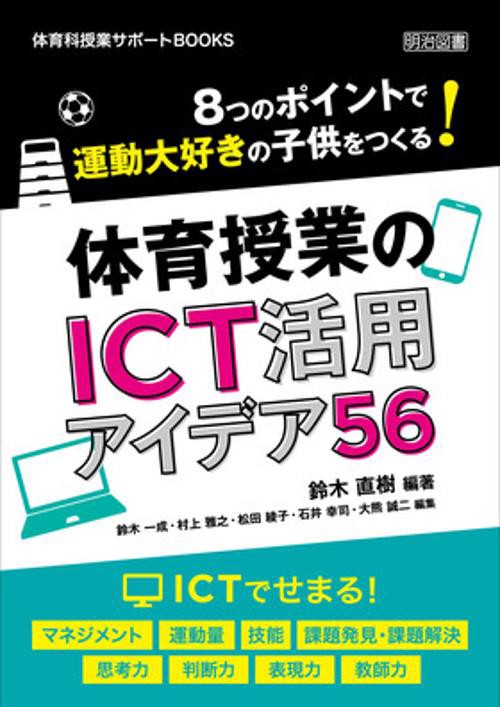 8つのポイントで運動大好きの子供をつくる!体育授業のICT活用アイデア56