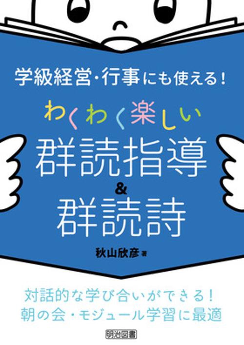 学級経営・行事にも使える!わくわく楽しい群読指導&群読詩 対話的な学び合いができる!朝の会・モジュール学習に最適