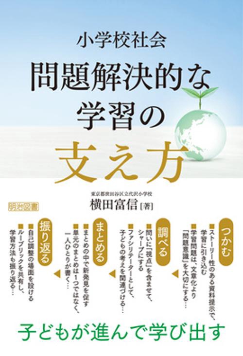 小学校社会問題解決的な学習の支え方 子どもが進んで学び出す