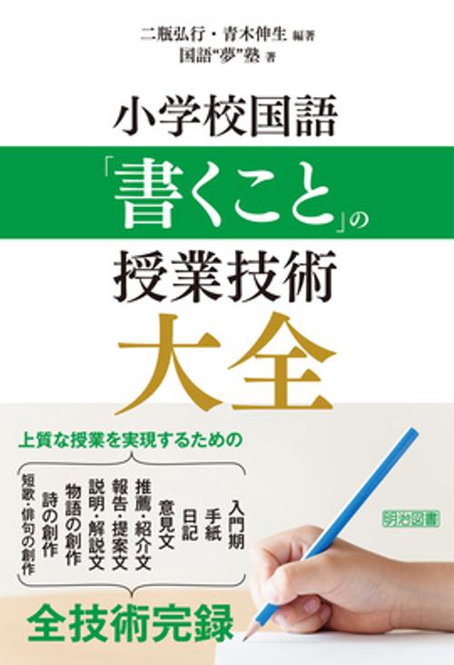 小学校国語「書くこと」の授業技術大全