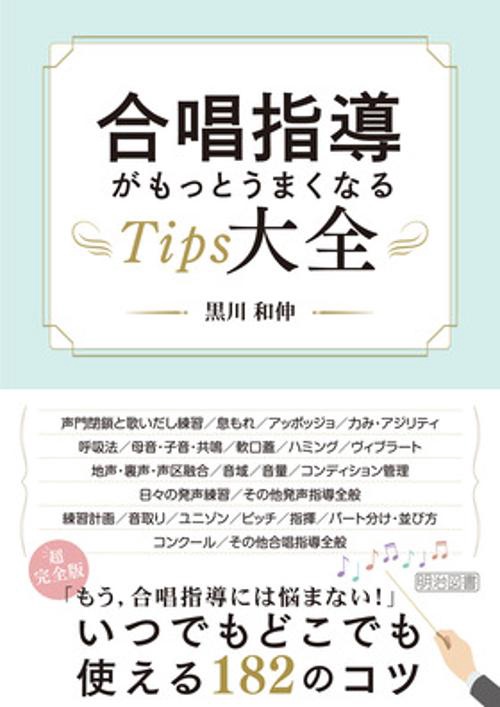 合唱指導がもっとうまくなるＴｉｐｓ大全