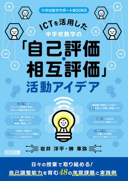 ICTを活用した中学校数学の「自己評価・相互評価」活動アイデア 日々の授業で取り組める!自己調整能力を育む48の学習課題と実践例