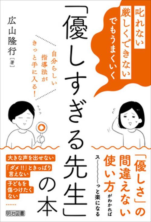 「叱れない」「厳しくできない」でもうまくいく「優しすぎる先生」の本