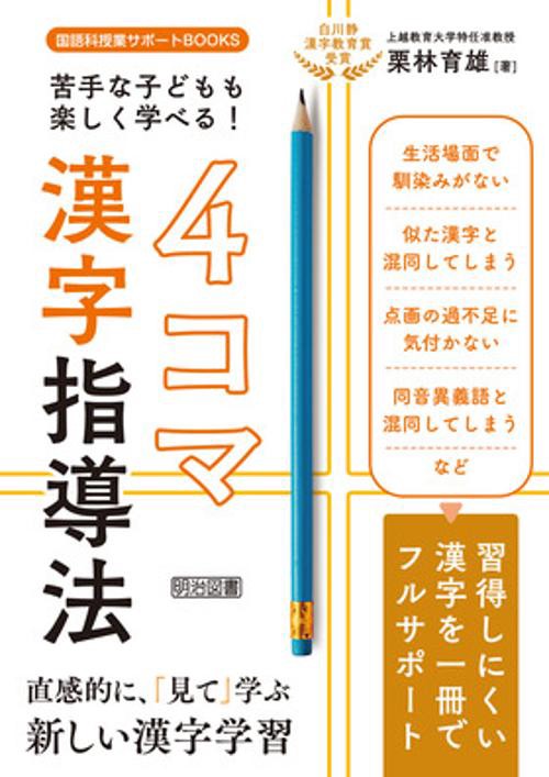 苦手な子どもも楽しく学べる!4コマ漢字指導法