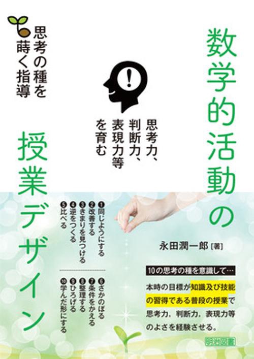 思考力、判断力、表現力等を育む　数学的活動の授業デザイン